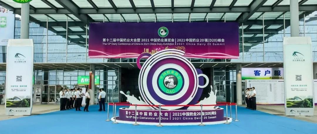 第十二屆中國奶業大會、中國奶業展覽會暨2021中國奶業20強（D20）峰會在合肥盛大召開