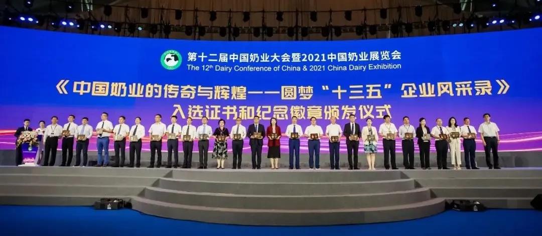 第十二屆中國奶業大會、中國奶業展覽會暨2021中國奶業20強（D20）峰會在合肥盛大召開