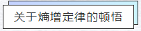 知熵增，做熵減