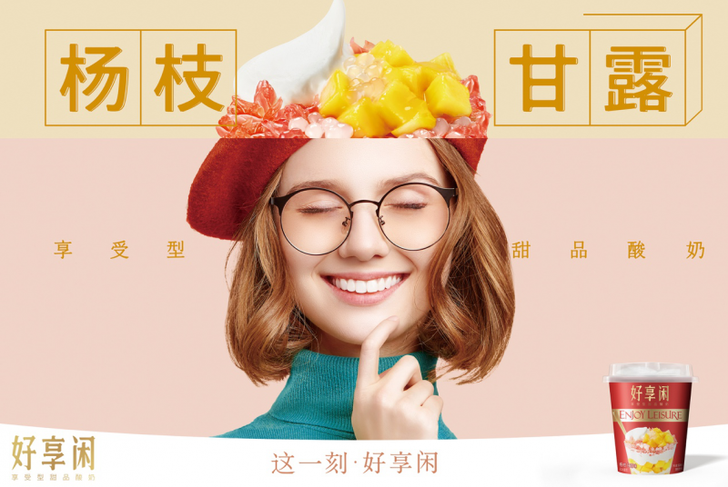 好享閑”甜品時刻，享受酸奶新風尚