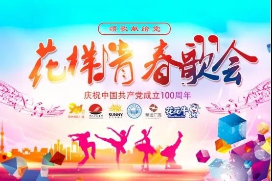 做白色的牛奶，創(chuàng)紅色的企業(yè)，花花牛乳業(yè)集團青春歌會慶祝建黨100周年
